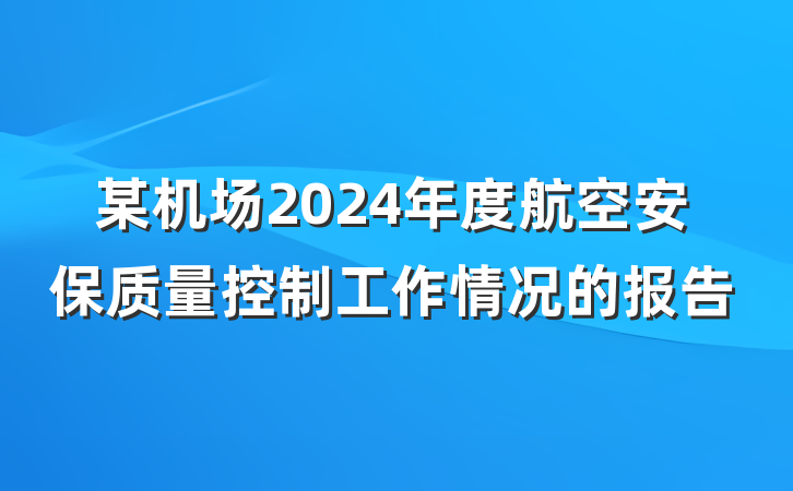 某机场2024年度航空安保质量控制工作情况的报告