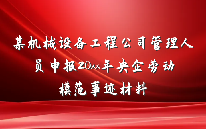 某机械设备工程公司管理人员申报20xx年央企劳动模范事迹材料