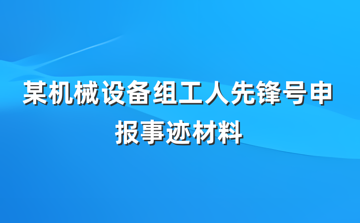 某机械设备组工人先锋号申报事迹材料
