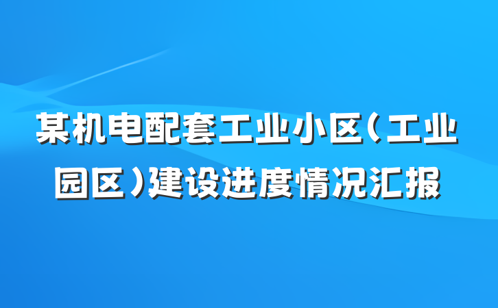 某机电配套工业小区（工业园区）建设进度情况汇报