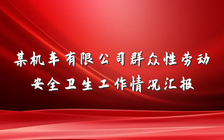 某机车有限公司群众性劳动安全卫生工作情况汇报