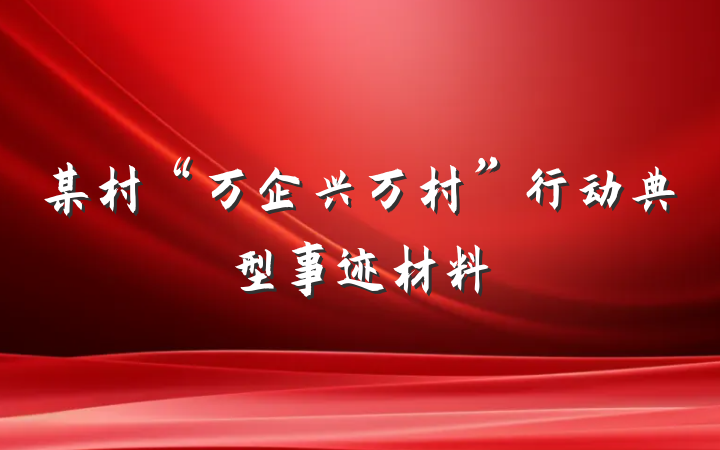 某村“万企兴万村”行动典型事迹材料