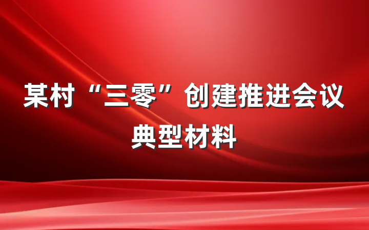 某村“三零”创建推进会议典型材料
