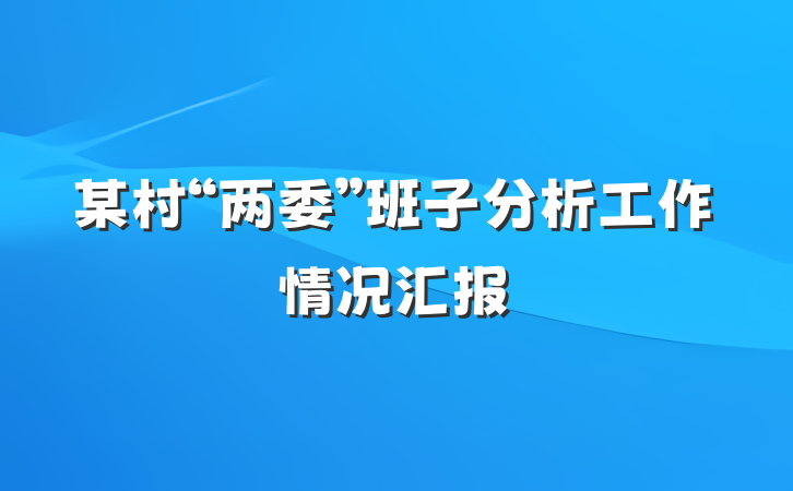 某村“两委”班子分析工作情况汇报