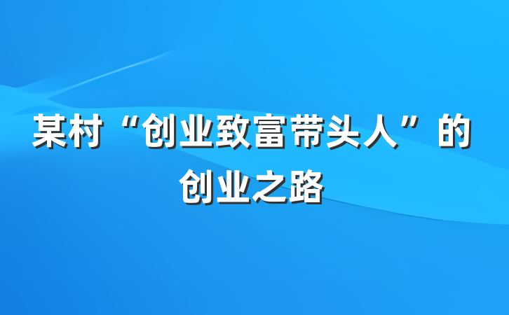 某村“创业致富带头人”的创业之路