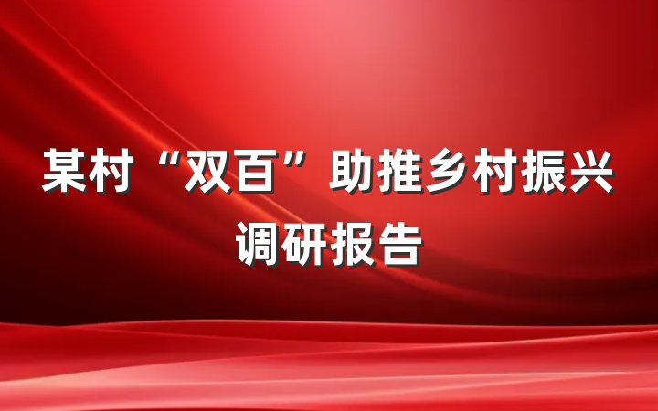某村“双百”助推乡村振兴调研报告