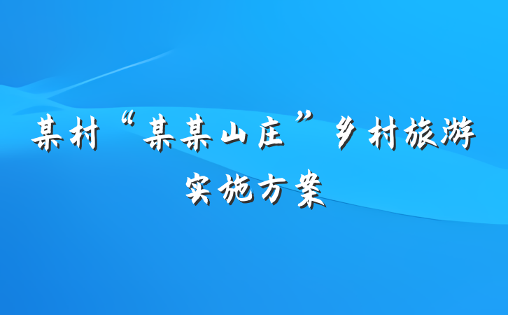某村“某某山庄”乡村旅游实施方案
