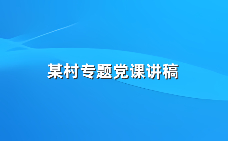 某村专题党课讲稿
