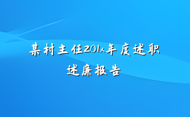 某村主任201x年度述职述廉报告