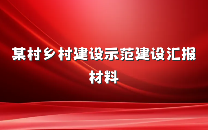 某村乡村建设示范建设汇报材料
