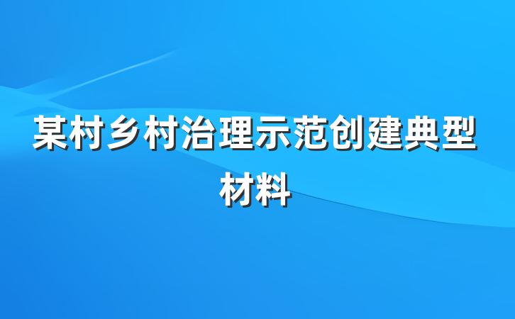 某村乡村治理示范创建典型材料