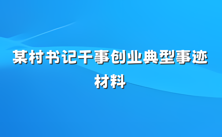 某村书记干事创业典型事迹材料