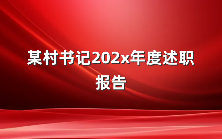 某村书记202x年度述职报告