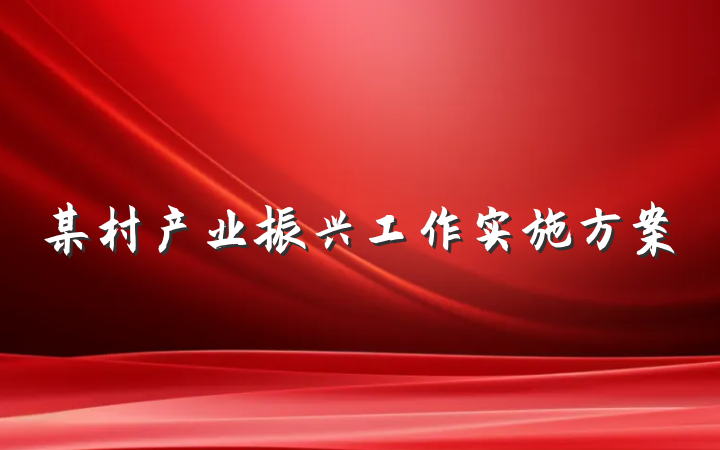 某村产业振兴工作实施方案