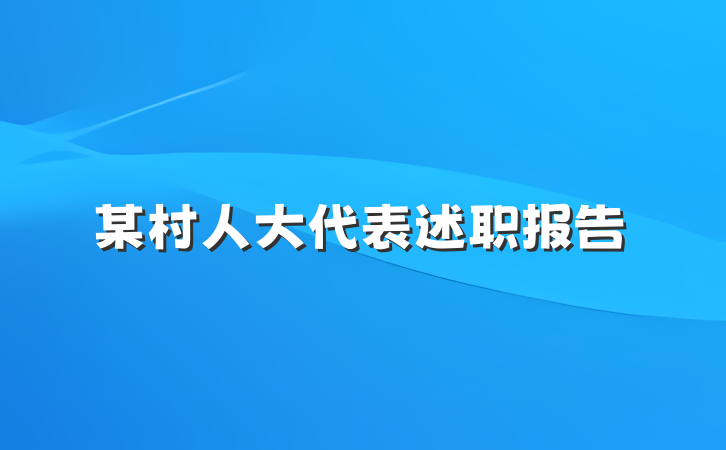 某村人大代表述职报告