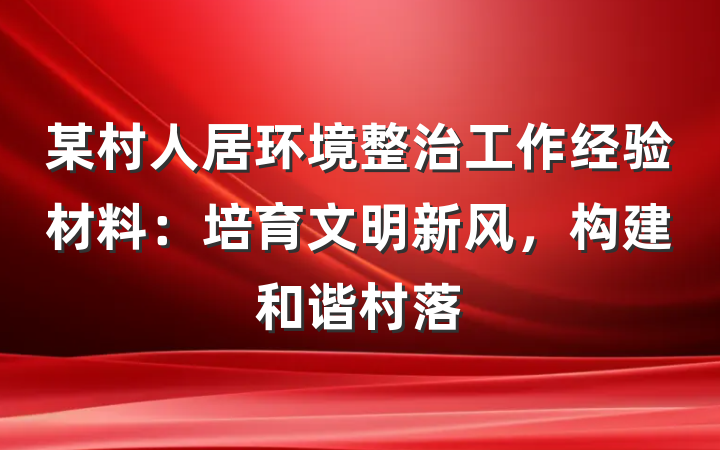 某村人居环境整治工作经验材料：培育文明新风，构建和谐村落