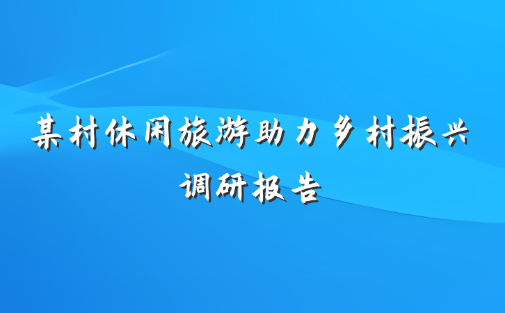 某村休闲旅游助力乡村振兴调研报告
