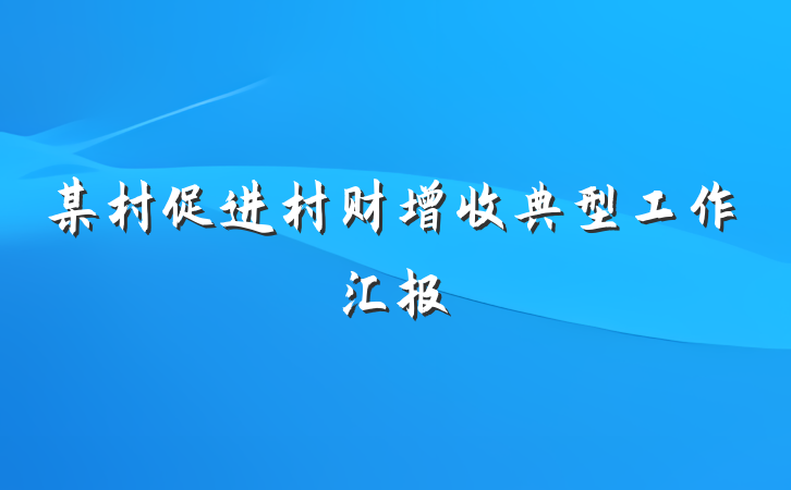 某村促进村财增收典型工作汇报