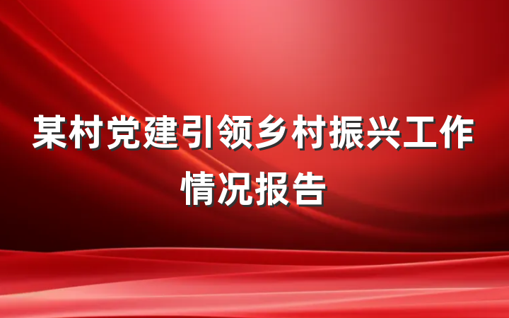 某村党建引领乡村振兴工作情况报告