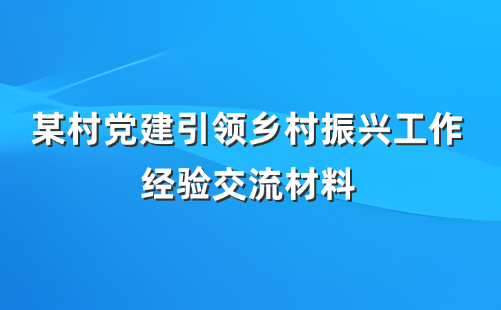 某村党建引领乡村振兴工作经验交流材料