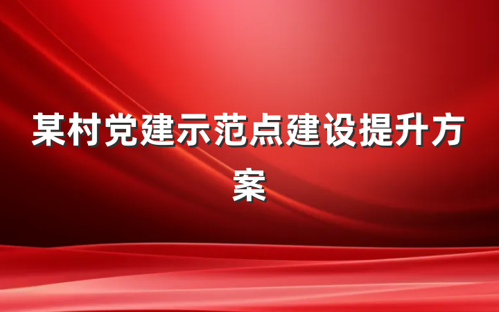 某村党建示范点建设提升方案