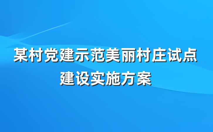 某村党建示范美丽村庄试点建设实施方案
