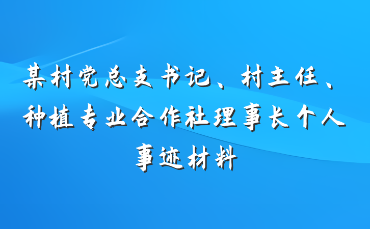 某村党总支书记、村主任、种植专业合作社理事长个人事迹材料