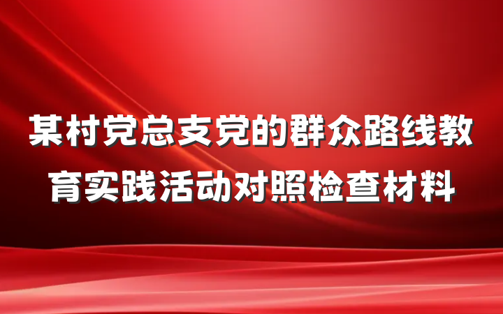 某村党总支党的群众路线教育实践活动对照检查材料