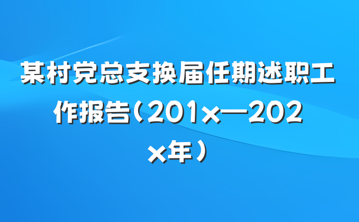 某村党总支换届任期述职工作报告（201x—202x年）