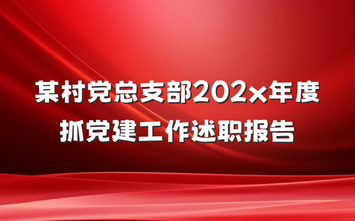某村党总支部202x年度抓党建工作述职报告