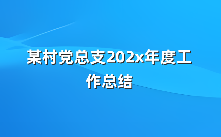 某村党总支202x年度工作总结