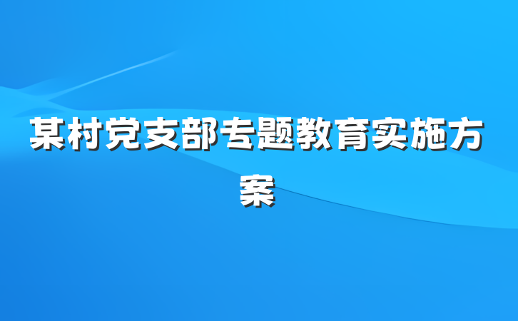 某村党支部专题教育实施方案