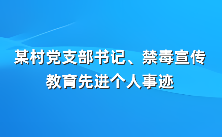 某村党支部书记、禁毒宣传教育先进个人事迹