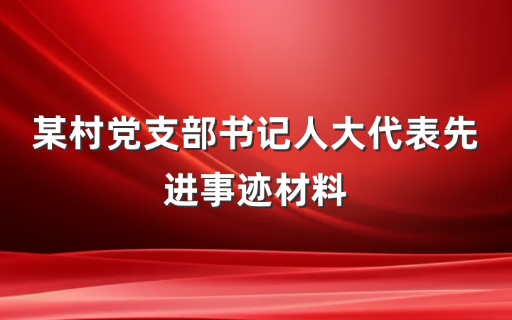 某村党支部书记人大代表先进事迹材料