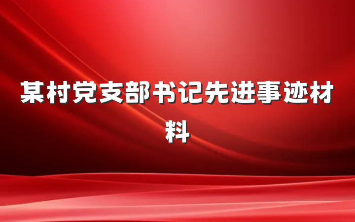 某村党支部书记先进事迹材料