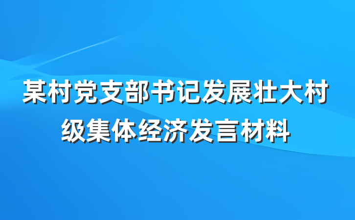 某村党支部书记发展壮大村级集体经济发言材料