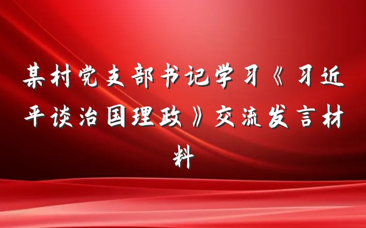 某村党支部书记学习《习近平谈治国理政》交流发言材料