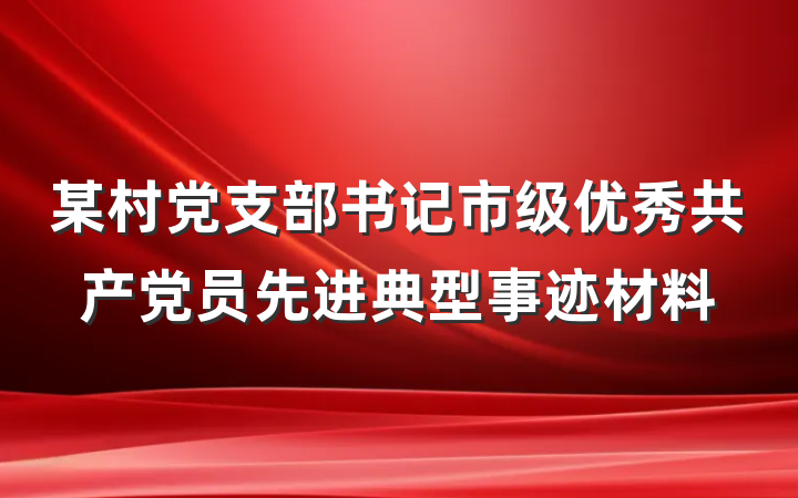某村党支部书记市级优秀共产党员先进典型事迹材料