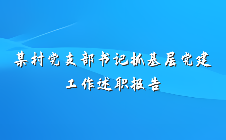 某村党支部书记抓基层党建工作述职报告