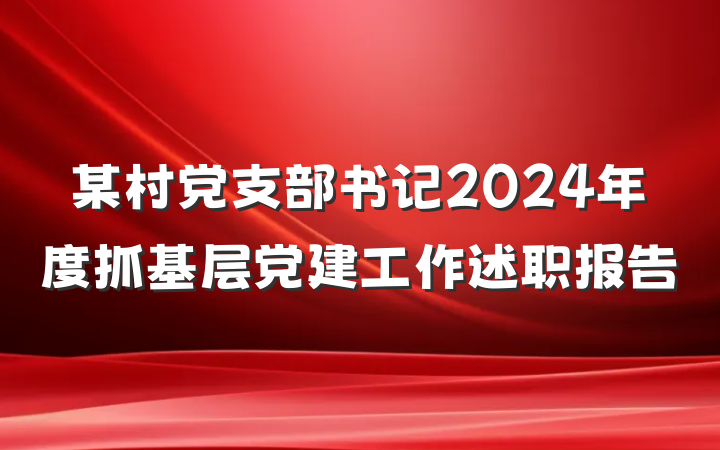 某村党支部书记2024年度抓基层党建工作述职报告