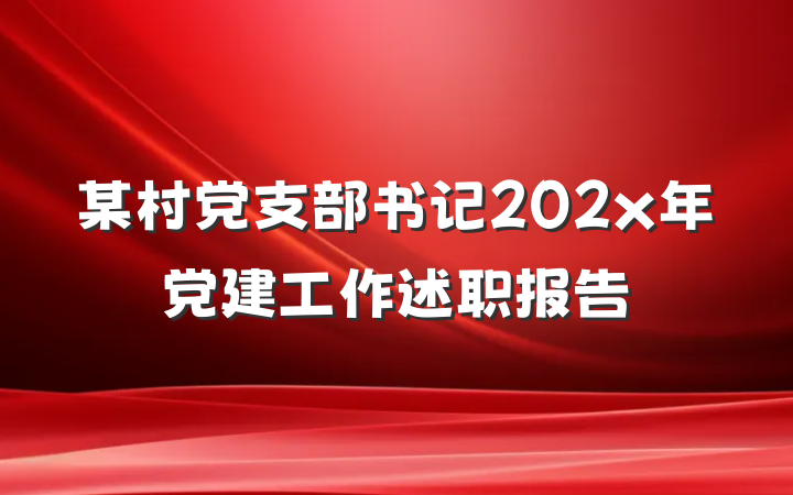 某村党支部书记202x年党建工作述职报告