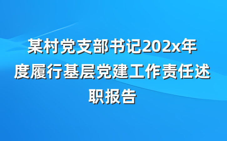 某村党支部书记202x年度履行基层党建工作责任述职报告