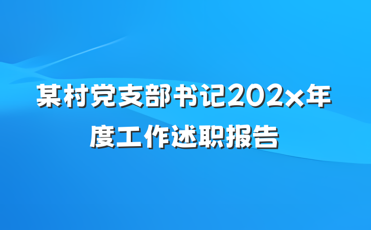 某村党支部书记202x年度工作述职报告