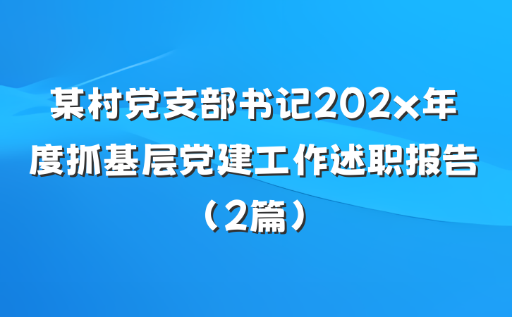 某村党支部书记202x年度抓基层党建工作述职报告（2篇）