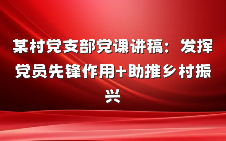 某村党支部党课讲稿：发挥党员先锋作用 助推乡村振兴