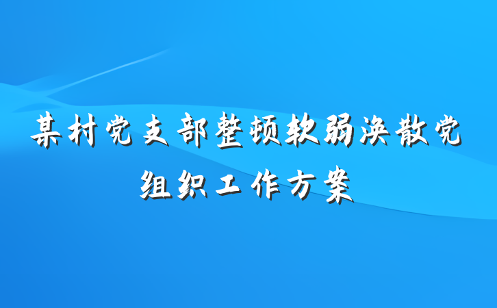 某村党支部整顿软弱涣散党组织工作方案