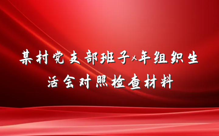 某村党支部班子x年组织生活会对照检查材料