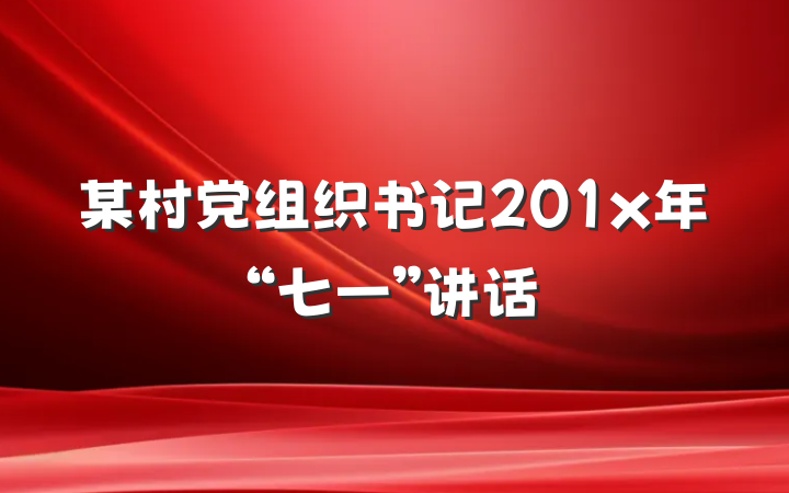 某村党组织书记201x年“七一”讲话