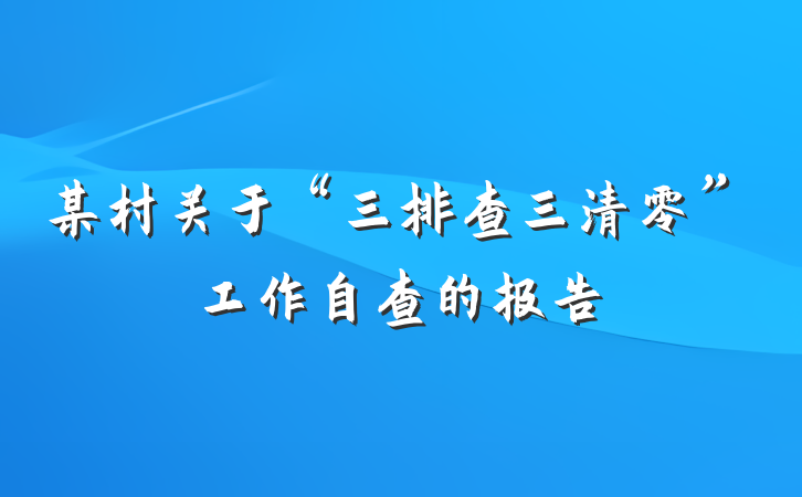 某村关于“三排查三清零”工作自查的报告