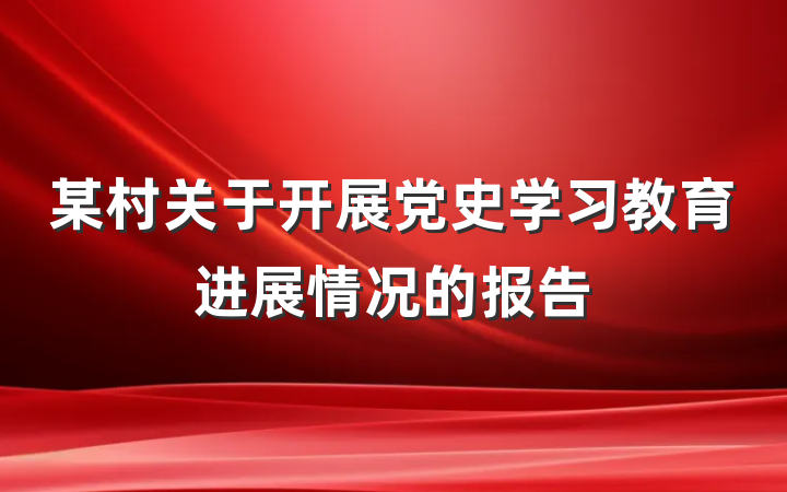 某村关于开展党史学习教育进展情况的报告
